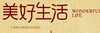 提倡以人为本美好生活 原聚场未来不可预估