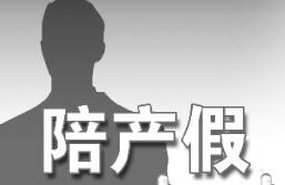 男性陪产假&ldquo;落地难&rdquo;：何以成&ldquo;纸面上的福利&rdquo;