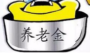 &ldquo;跑步入市&rdquo; 13省养老金投资金额将达5800亿