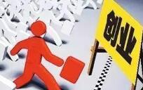 多省发出就业红包 创业政策力度再加码