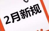 一批新规２月施行 ８项惠民措施便利办证出行