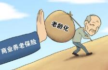 买商业养老保险将试点延迟缴税 五大焦点要知道