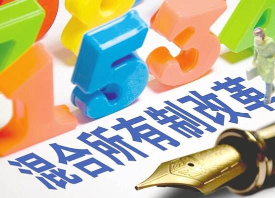 混合所有制改革试点示范覆盖七大重要领域