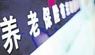 个人税收递延型商业养老保险下月起试点