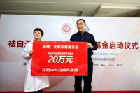 &ldquo;祛白天使白癜风慈善专项基金&rdquo;大型公益救助活动在沈阳启动