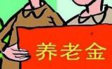今年养老金调整何时发放到位？人社部这样回应
