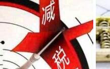 多项减税政策面向全国推广：降低创业创新成本