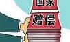 国赔新标准:侵犯公民人身自由权每日赔偿284.74元