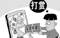 &ldquo;熊孩子&rdquo;巨资&ldquo;打赏&rdquo;主播 平台管理该何去何从？