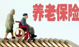 税延养老保险管理办法出台 参保人年龄不得超55岁