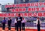 2018中国旅游日 沈阳经济区千万市民公益游活动启动