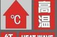 天津发布今年首个高温红色预警：最高将超40℃