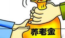 7月新规：养老金迎来新制度 老有所养更安心