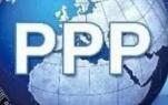 PPP加强版核心文件酝酿出台 专家：防风险为重点
