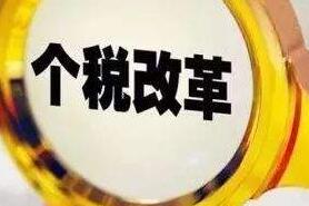 个税改革亮点不只是起征点 减税力度超以往