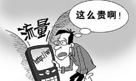 不限流量套餐混战 小心流量套餐 &ldquo;馅饼&rdquo;变&ldquo;陷阱&rdquo;