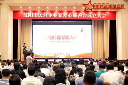 辽宁沈阳市成立民营企业家爱心慈善会