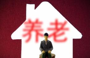 以房养老保险将向全国推广 首批试点成效不理想