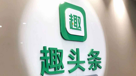 趣头条9月IPO？消息称公司相关人员正在做赴美准备