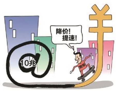 落实网络提速降费 运营商要多些真诚少些套路