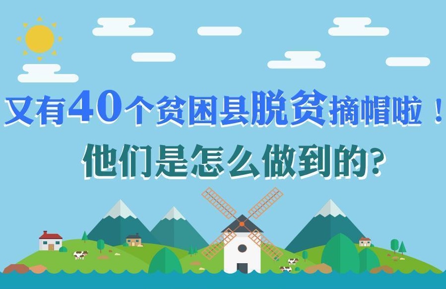 又有40个贫困县脱贫摘帽啦！他们是怎么做到的？