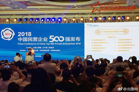 2018中国民营企业500强峰会在沈阳隆重举行