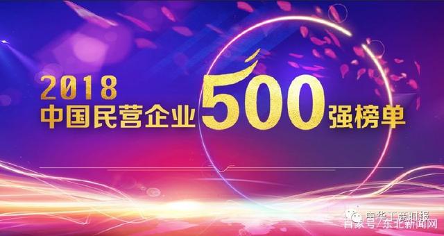 刚刚，2018中国民营企业500强榜单在沈阳发布！（全名单）