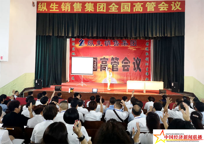 齐心协力 再创辉煌&mdash;&mdash;纵生销售集团第129期全国高管会议在葫芦岛召开