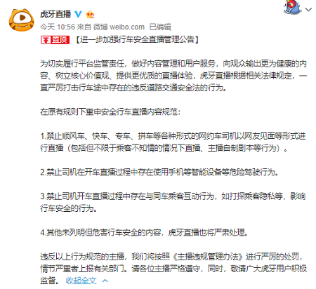 虎牙直播发布公告：禁止各种形式的网约车直播