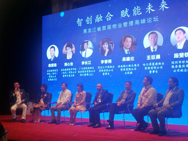 黑龙江省首届物业管理高峰论坛在哈召开
