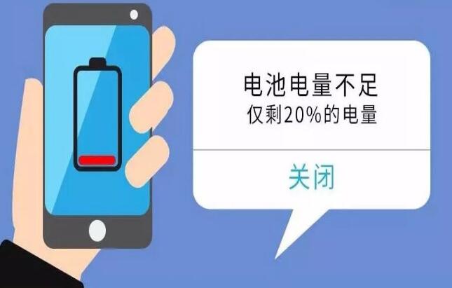 手机电量为啥到20%就会提醒充电？原来真相是这样