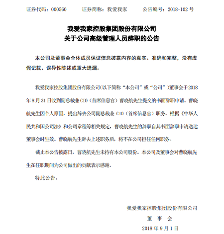 我爱我家副总裁兼CIO曹晓航因个人原因辞职未持股