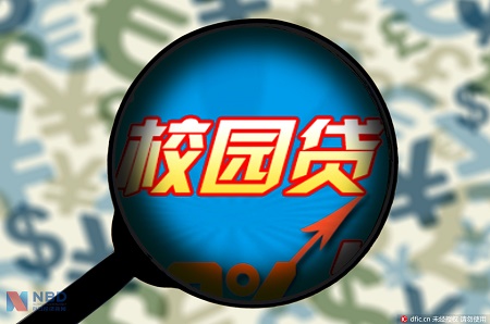 警惕校园贷&ldquo;新马甲&rdquo;伪装成回租贷、培训贷等