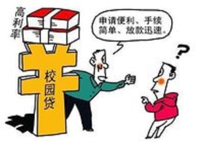 &ldquo;校园贷&rdquo;难防保护学生免遭网贷诈骗亟须特殊政策