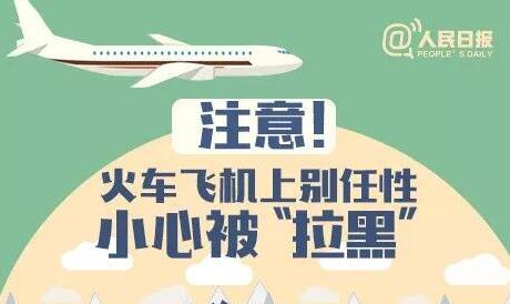 8月又一批人被限乘火车飞机这些行为要注意