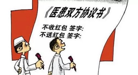黑龙江出新规:患者入院要与医院签不收送红包协议