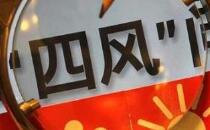 中秋国庆双节将至中纪委释放这一强烈信号