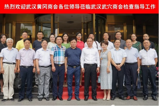 凝聚乡情同心同行  抱团发展共享共赢&mdash;&mdash;武汉黄冈商会会长书记走访黄冈在汉县市商会侧记