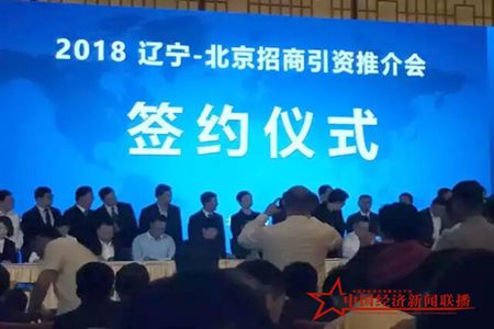 2018辽宁▪北京招商引资推介会在京举办