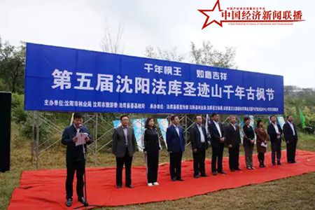 第五届沈阳法库圣迹山千年古枫节启动