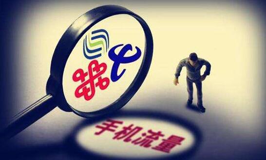 &ldquo;不限流量套餐&rdquo;更名 曾被工商认定为虚假广告