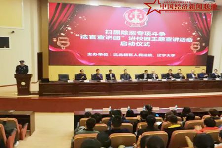 沈阳市沈北新区&ldquo;法官宣讲团&rdquo;走进高校