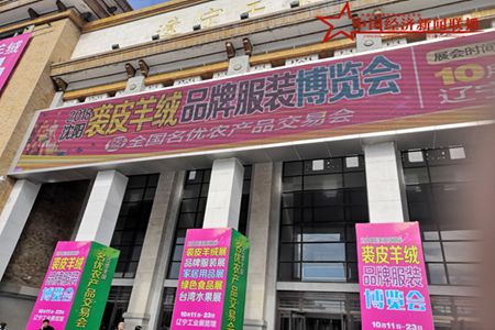 2018沈阳裘皮羊绒品牌服装博览会暨全国名优农产品交易会隆重开幕