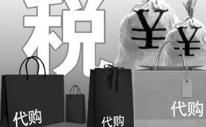 部分个体代购商家偷逃税伎俩：惯用&ldquo;人肉&rdquo;方式