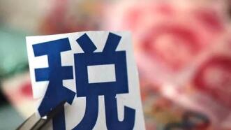 税收增长不意味着税负增加