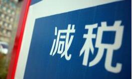 财政部回应四大热点：正研究更大规模减税措施