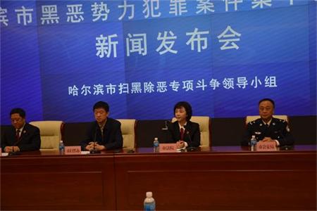 黑龙江哈尔滨市黑恶势力犯罪案件集中公开宣判新闻发布会
