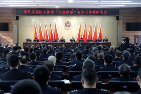 哈尔滨道外公安分局召开扫黑除恶专项斗争推进会