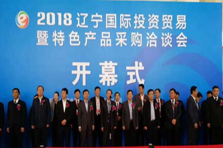 2018辽宁国际投资贸易暨特色产品采购洽谈会开幕
