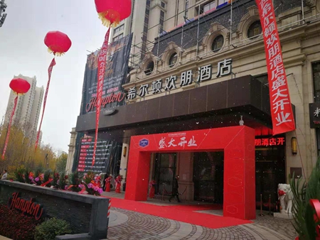 哈尔滨首家希尔顿欢朋酒店盛大开业